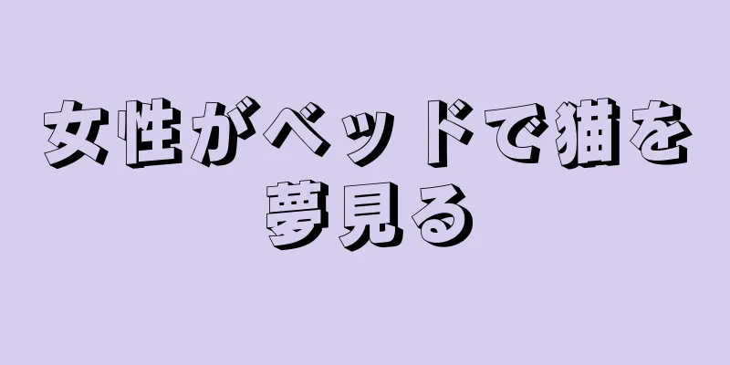 女性がベッドで猫を夢見る