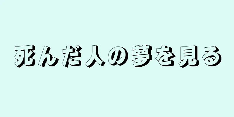 死んだ人の夢を見る