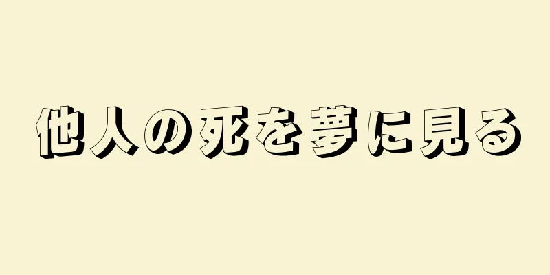 他人の死を夢に見る