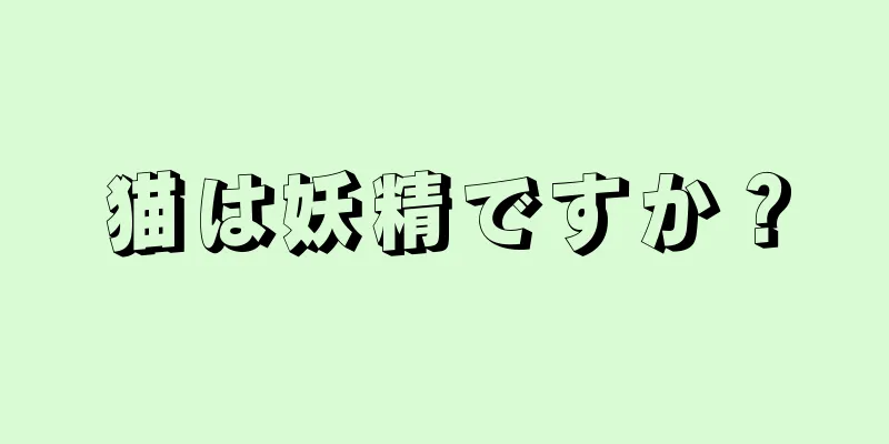 猫は妖精ですか？