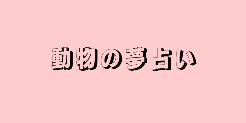 動物の夢占い
