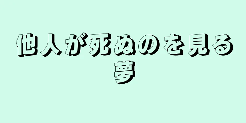 他人が死ぬのを見る夢