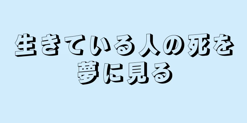 生きている人の死を夢に見る