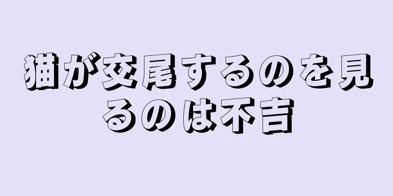 猫が交尾するのを見るのは不吉