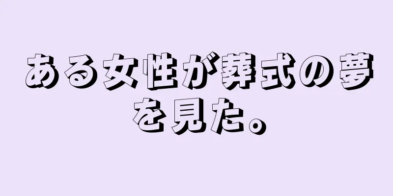 ある女性が葬式の夢を見た。
