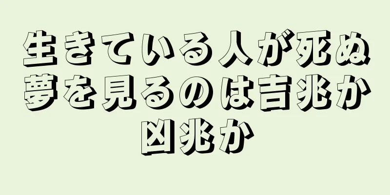 生きている人が死ぬ夢を見るのは吉兆か凶兆か