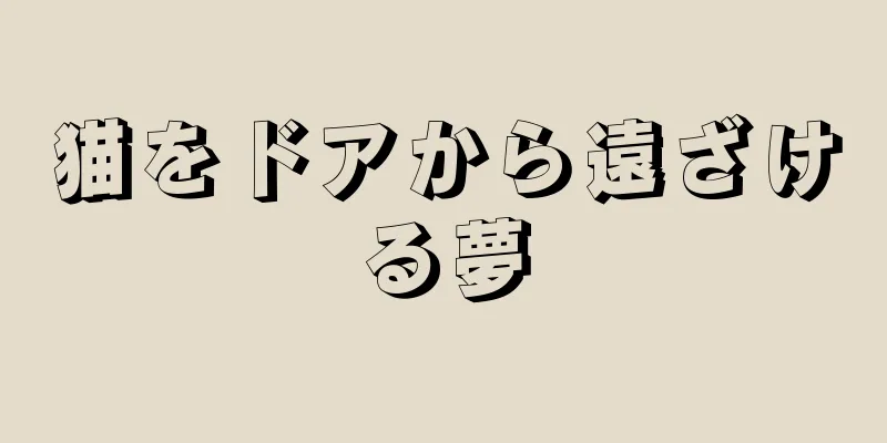猫をドアから遠ざける夢