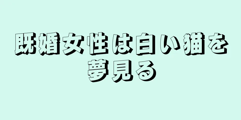 既婚女性は白い猫を夢見る