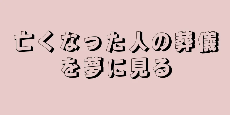 亡くなった人の葬儀を夢に見る