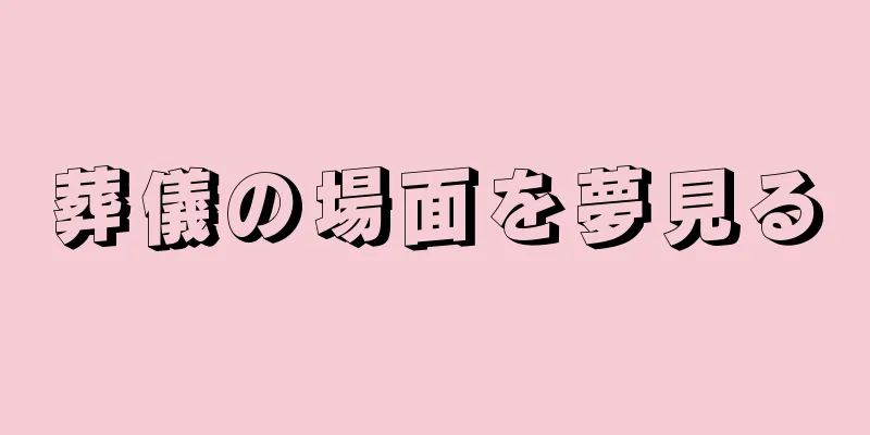 葬儀の場面を夢見る