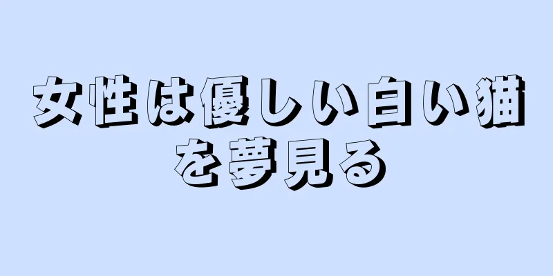 女性は優しい白い猫を夢見る