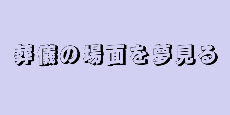 葬儀の場面を夢見る