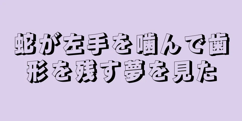 蛇が左手を噛んで歯形を残す夢を見た