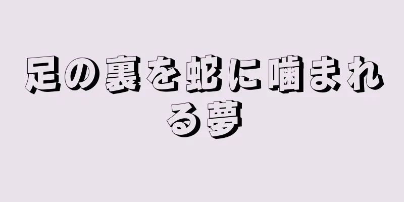 足の裏を蛇に噛まれる夢
