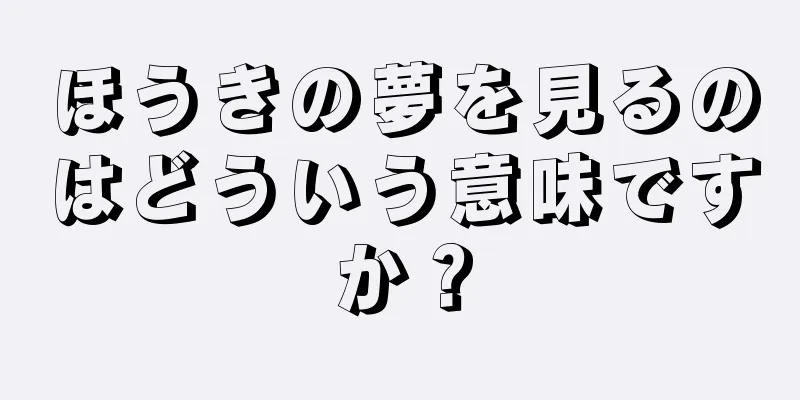 ほうきの夢を見るのはどういう意味ですか？