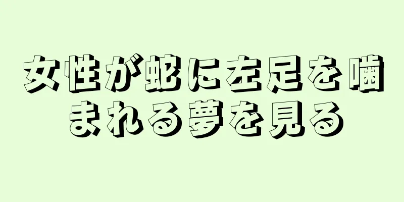 女性が蛇に左足を噛まれる夢を見る