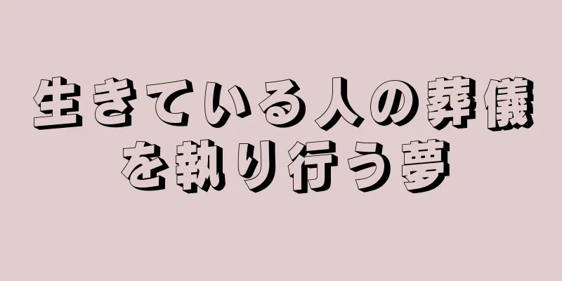 生きている人の葬儀を執り行う夢