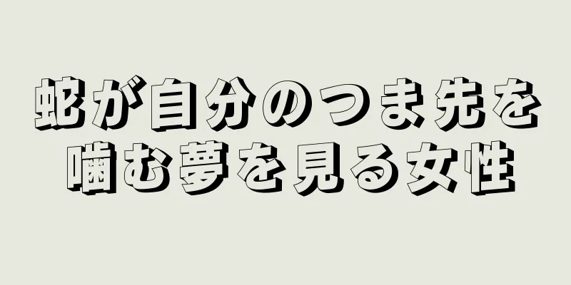 蛇が自分のつま先を噛む夢を見る女性