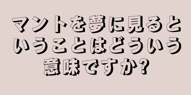マントを夢に見るということはどういう意味ですか?