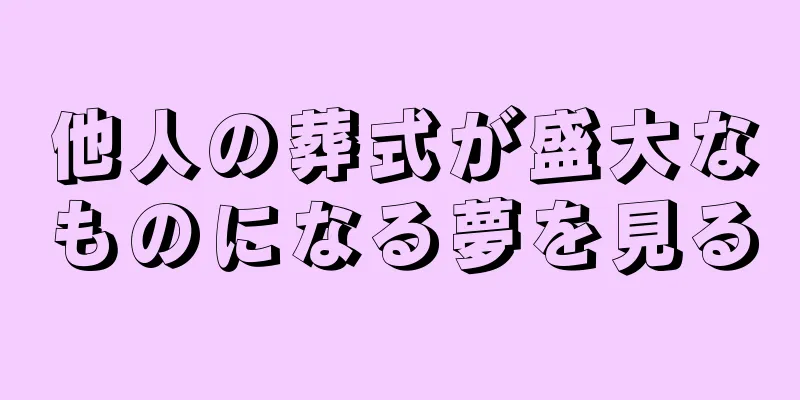 他人の葬式が盛大なものになる夢を見る