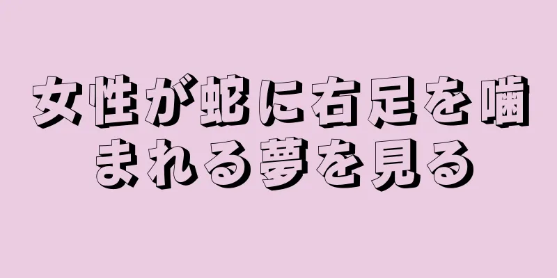 女性が蛇に右足を噛まれる夢を見る