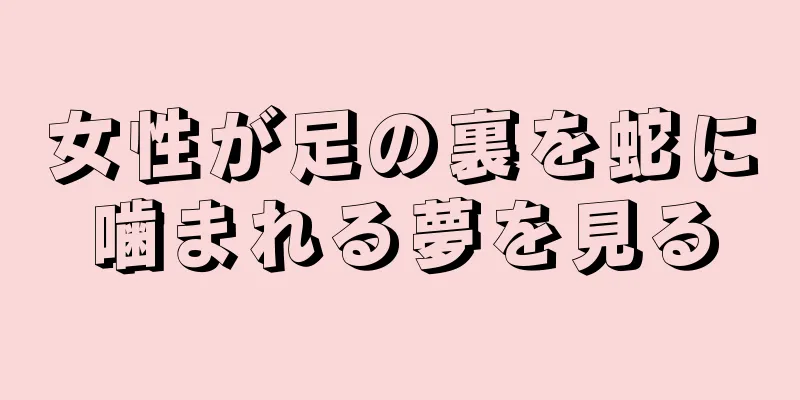 女性が足の裏を蛇に噛まれる夢を見る
