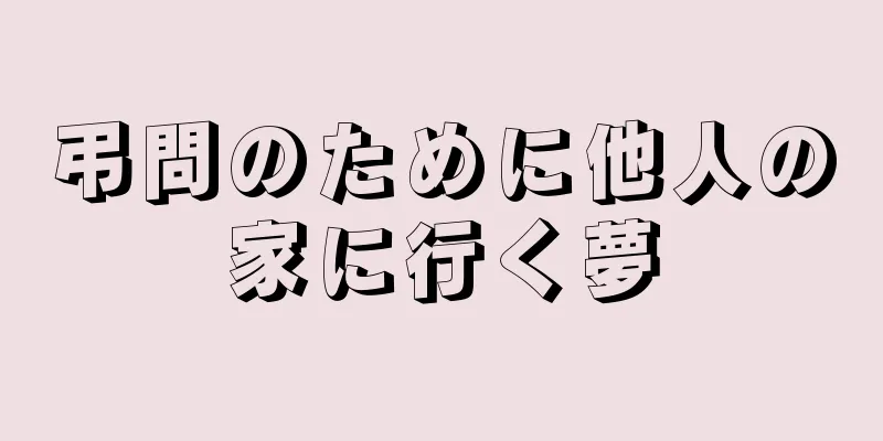 弔問のために他人の家に行く夢