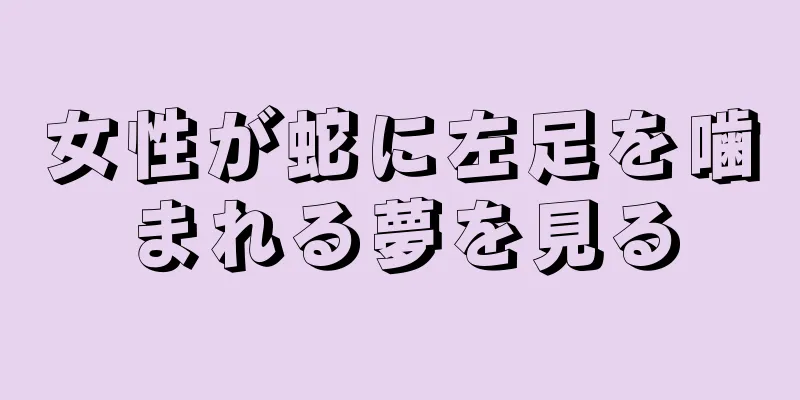 女性が蛇に左足を噛まれる夢を見る
