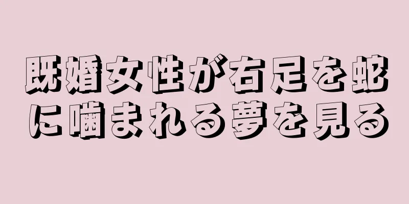 既婚女性が右足を蛇に噛まれる夢を見る