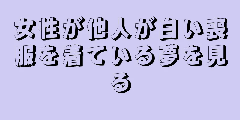 女性が他人が白い喪服を着ている夢を見る