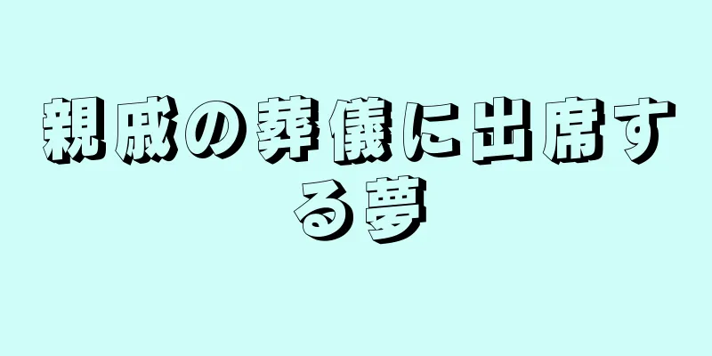 親戚の葬儀に出席する夢