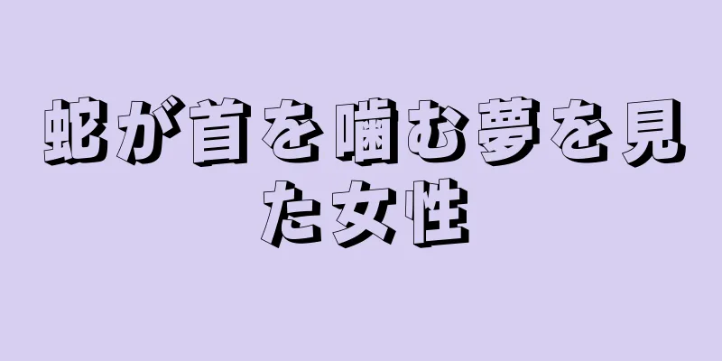 蛇が首を噛む夢を見た女性