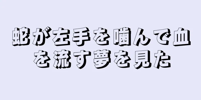 蛇が左手を噛んで血を流す夢を見た