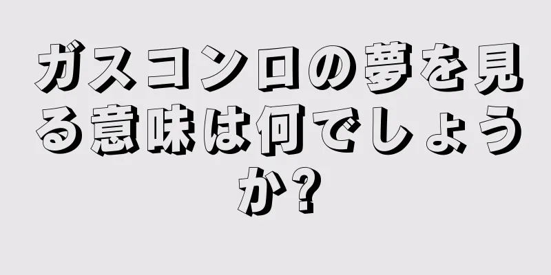ガスコンロの夢を見る意味は何でしょうか?