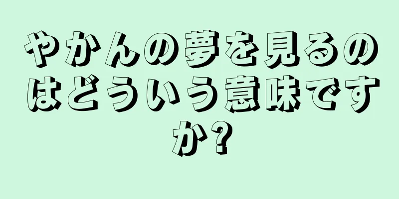 やかんの夢を見るのはどういう意味ですか?