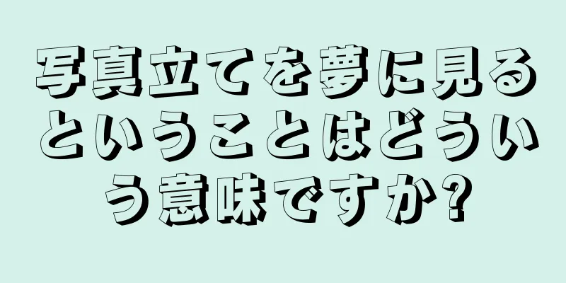 写真立てを夢に見るということはどういう意味ですか?