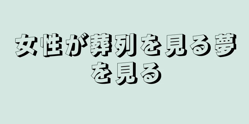 女性が葬列を見る夢を見る