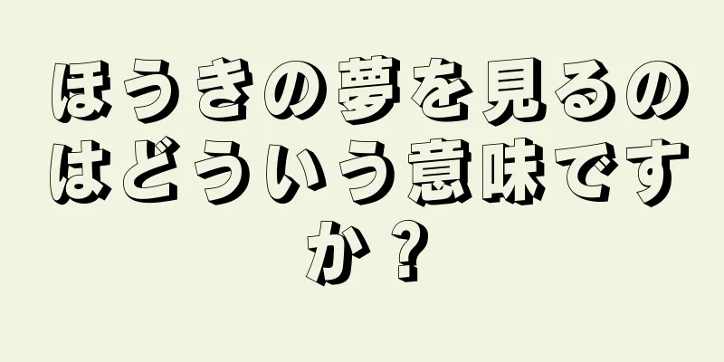 ほうきの夢を見るのはどういう意味ですか？