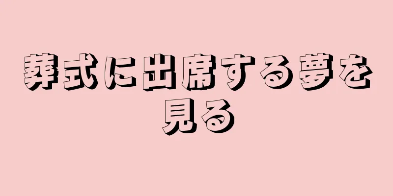 葬式に出席する夢を見る
