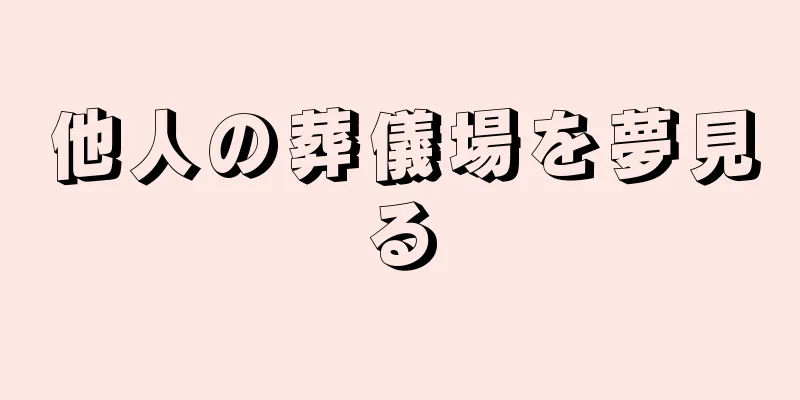 他人の葬儀場を夢見る