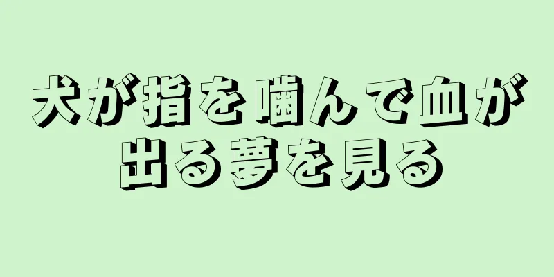 犬が指を噛んで血が出る夢を見る