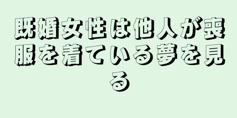 既婚女性は他人が喪服を着ている夢を見る