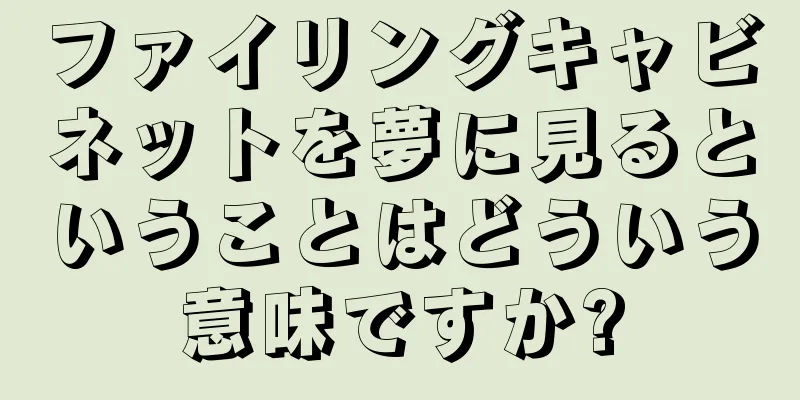 ファイリングキャビネットを夢に見るということはどういう意味ですか?