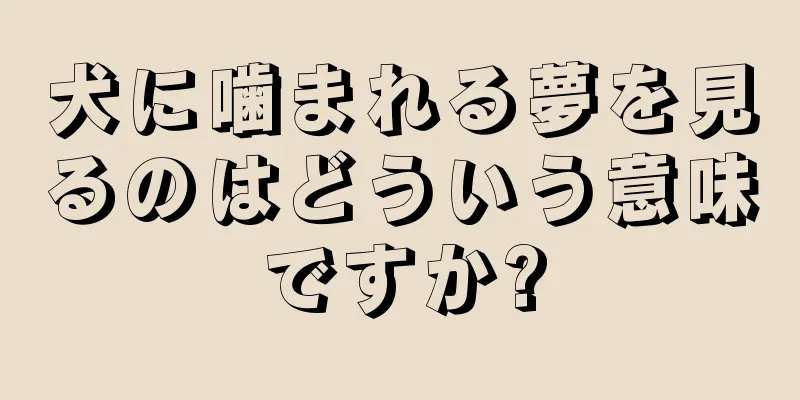犬に噛まれる夢を見るのはどういう意味ですか?