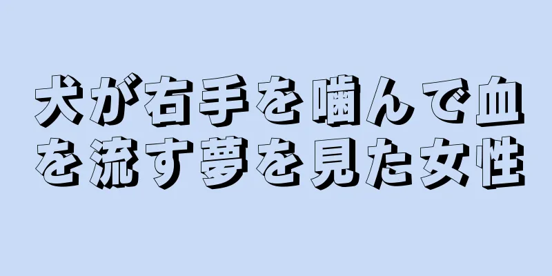 犬が右手を噛んで血を流す夢を見た女性