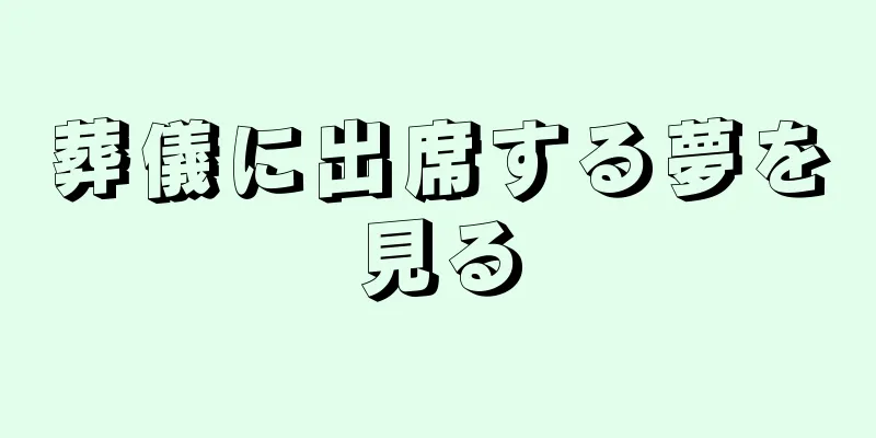 葬儀に出席する夢を見る