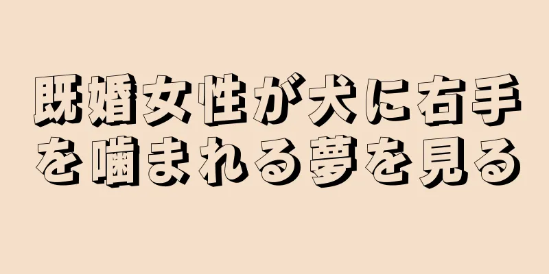 既婚女性が犬に右手を噛まれる夢を見る