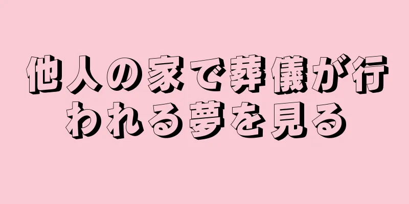 他人の家で葬儀が行われる夢を見る