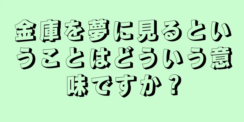 金庫を夢に見るということはどういう意味ですか？