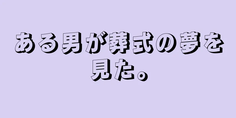 ある男が葬式の夢を見た。